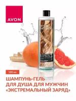 AVON Шампунь-гель для душа для мужчин "Экстремальный заряд", 500 мл