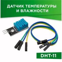 Модуль датчик влажности и температуры DHT-11 с проводами