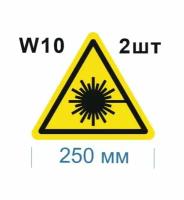 Предупреждающие знаки W10 Опасно. Лазерное излучение ГОСТ 12.4.026-2015 250мм 2шт