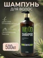 Шампунь для волос нормальных женский WOOD Professional 500 мл