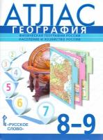 География. 8-9 классы. Физическая география России. Население и хозяйство России. Атлас | Банников С