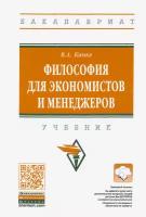 Философия для экономистов и менеджеров. Учебник | Канке Виктор Андреевич