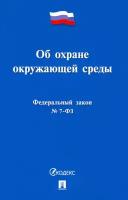 Об охране окружающей среды № 7-ФЗ