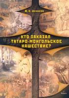 Кто заказал татаро-монгольское нашествие? | Денисов Юрий Николаевич