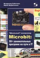 "Школьный" контроллер Microbit. 50+ занимательных программ на пути в IT | Рубочкин Владимир