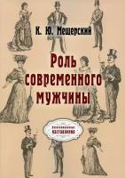 Роль современного мужчины | Мещерский К. Ю