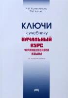 Ключи к учебнику. Начальный курс французского языка | Колесникова Наталия Ивановна