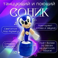 Танцующая игрушка Соник / Интерактивная игрушка для детей