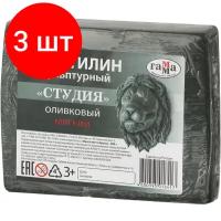 Комплект 3 упаковок, Пластилин Скульптурный Гамма Лицей оливковый, мягкий,0.5 кг