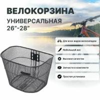 Корзина для велосипеда универсальная 26"-28"