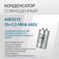 44R3515, Конденсатор 35+1,5 мкф 440V совмещенный (металл)