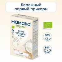 Каша МАМАКО ORGANIC молочная рисовая на козьем молоке, с 4 месяцев, 4 шт