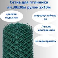 Сетка пластиковая для птичника, ячейки 30х30 мм, рулон 2х10 метров (Хаки)