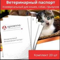 Комплект Ветеринарный паспорт универсальный для кошек, собак, грызунов, 20 штук