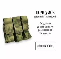 Подсумок тактический закрытый 3 отделения (до 6 магазинов) АК, цвет Мох, ИК ремиссия, Материал Кордура (cordura), крепление молли (molle)