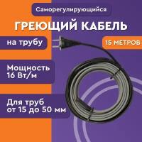 Греющий кабель на трубу 15 метров, 240 Вт, саморегулирующийся, Комплект. "Обогрев Люкс" Lite