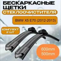 Бескаркасные щетки стеклоочистителя BMW X5 E70 (2012-2013) / Бескаркасные дворники Бмв Х5 600mm-500mm Push Button 19mm