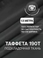 Ткань подкладочная графит для одежды MDC FABRICS 190T/321 однотонная для шитья. Таффета. 100% полиэстер. Отрез 1.5 метра