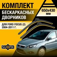 Дворники автомобильные для Ford Focus 2 / 2004 2005 2006 2007 2008 2009 2010 2011 / Бескаркасные щетки стеклоочистителя комплект 650 430 мм Форд Фокус