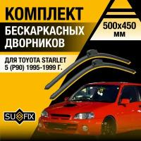 Дворники автомобильные для Toyota Starlet 5 (P90) / 1995 1996 1997 1998 1999 / Бескаркасные щетки стеклоочистителя комплект 500 450 мм Тойота Старлет