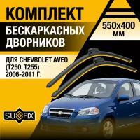 Дворники автомобильные для Chevrolet Aveo (T250, T255) / 2006 2007 2008 2009 2010 2011 / Бескаркасные щетки стеклоочистителя комплект 550 400 мм Шевролет Авео