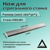 Нож для строгального станка 260x30x3 HSS18%