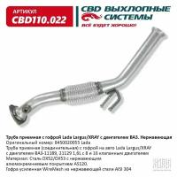 CBD CBD110.022 Труба приемная с гофрой Lada Largus/XRAY с двигателем ВАЗ. Нержавеющая.CBD110.022