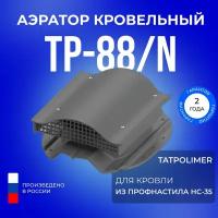 Аэратор кровельный TP-88/N серый