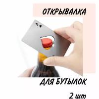 Открывалка для бутылок, 2 шт