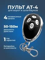 Пульт для AN MOTORS AT-4, 4х канальный, 433.92МГц