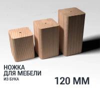 Ножка/опора 120 мм мебельная деревянная YASNIKA, Бук, 1шт