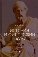 История и философия науки