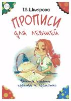 Прописи для левшей. Учимся писать красиво и грамотно: пособие для детей 6-7 лет. 6-е изд., стер.. Шклярова Т.В. Грамотей