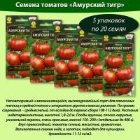 Семена томат Амурский тигр Золотая серия 20 шт * 5 уп