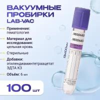 Вакуумные пробирки Lab-Vac с К3 эдта, фиолетовые, 6 мл, 13х100 мм (уп. 100шт) 1430613100