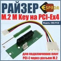 Райзер M2 M key to PCI-e x4, модель EM2-PCIE, Espada