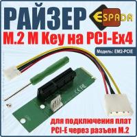 Аксессуар Адаптер Espada Riser Card M2 to PCI-e x4 EM2-PCIE