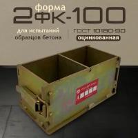 Форма для бетона 2ФК 100, Форма кубическая для проверки бетона