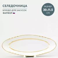 Блюдо сервировочное овальное 30 х 11.5 см селедочница Дулевский фарфор Монреаль