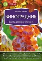 Белякова А. В. "Виноградник. Секреты для любого региона"