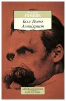 Ницше Ф. Ecce Homo. Антихрист. Азбука-Классика. Non-Fiction