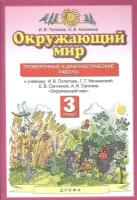 Окружающий мир 3кл. Проверочные и диагностические работы (к учебнику И.В. Потапова, Г.Г. Ивченковой, Е.В. Саплиной, А.И. Саплина Окружающий мир)