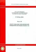 гэснм 81-03-28-2001 часть 28. оборудование предприятий пищевой промышленности