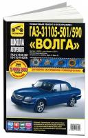 ГАЗ 31105-501/590 "Волга". Выпуск с 2005 г., рестайлинг 2007 г., бензиновый двигатель Chrysler (2,4 л, DOHC, Евро-2, Евро-3). Серия Школа авторемонта