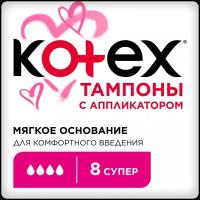 Тампоны Kotex с аппликатором Супер, 8шт