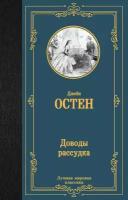 Доводы рассудка роман Книга Остен Джейн 16+