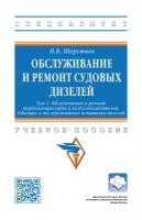 Обслуживание и ремонт судовых дизелей: в 4 т Т 4 Обслуживание и ремонт турбокомпрессоров и