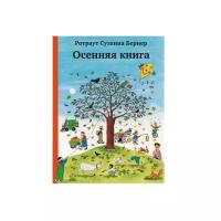 Ротраут С.Б. "Осенняя книга"