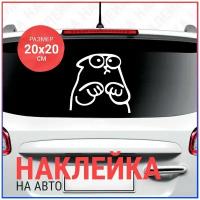 Наклейка на авто 20х20 Кот Саймон просящий