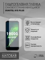 Гидрогелевая защитная пленка OUKITEL K15 Plus